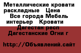 Металлические кровати раскладные › Цена ­ 850 - Все города Мебель, интерьер » Кровати   . Дагестан респ.,Дагестанские Огни г.